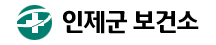 강원인제군보건소